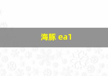 海豚 ea1